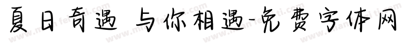 夏日奇遇 与你相遇字体转换